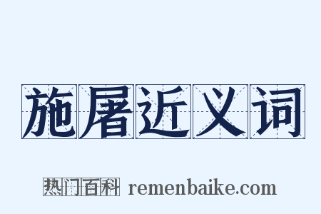 施屠近义词是什么意思的图片